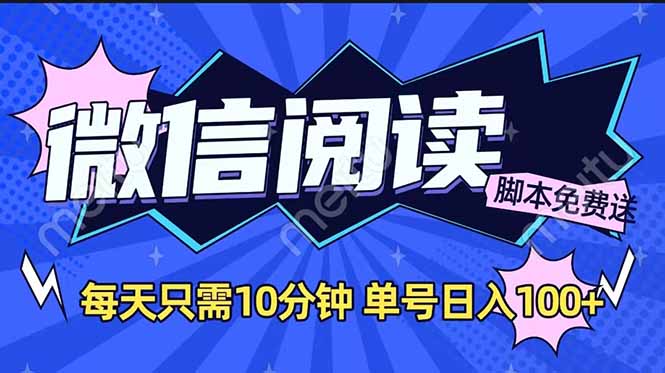 微信阅读2.0全自动，没有任何成本，日入100+，矩阵放大收益+ - 搞薯条网-搞薯条网