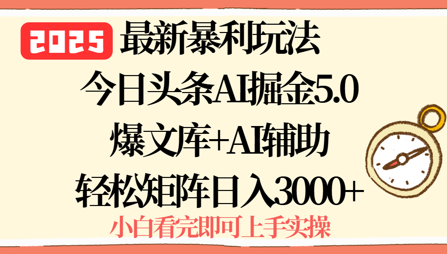 2025年今日头条最新暴利玩法5.0，一键生成爆款，轻松实现矩阵日入3000+ - 搞薯条网-搞薯条网