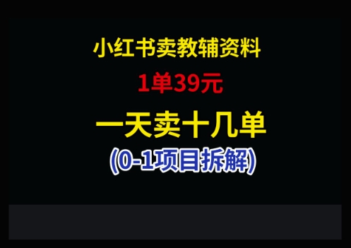 小红书卖小学教辅资料，1单39，1天十几单 - 搞薯条网-搞薯条网