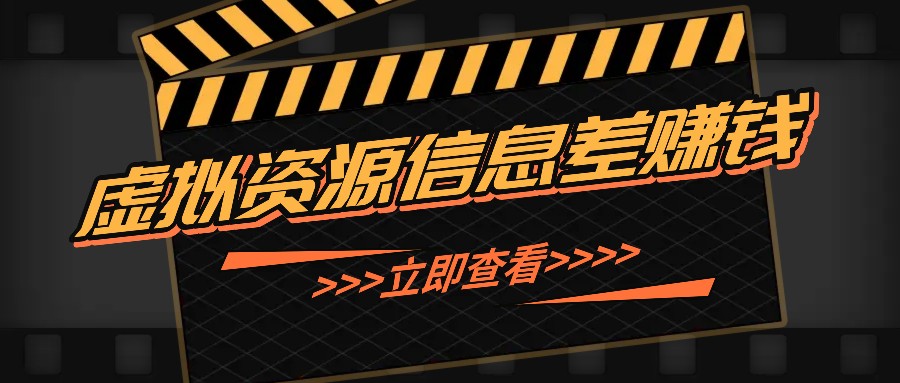利用信息差操作虚拟资源，0基础小白也能操作，每天轻松收益50-100+ - 搞薯条网-搞薯条网