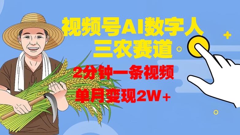 视频号AI数字人玩转三农赛道，2分钟一条视频，单月变现2W+ - 搞薯条网-搞薯条网