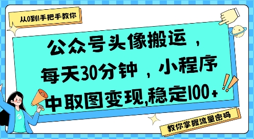公众号头像搬运，每天30分钟，小程序中取图变现稳定100+ - 搞薯条网-搞薯条网