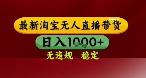 【最新】淘宝无人直播带货，独家技术，无违规无封号，操作简单，长期稳定，日入几张【揭秘】 - 搞薯条网-搞薯条网