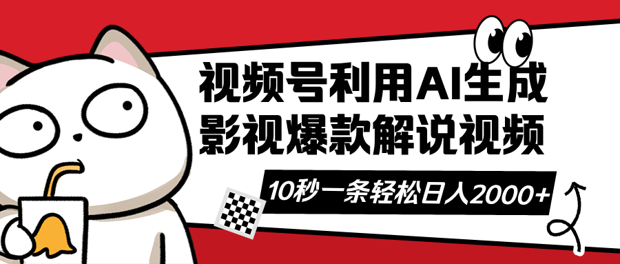 视频号AI解说视频，利用AI软件生成原创爆款影视解说视频，10秒钟一条，… - 搞薯条网-搞薯条网