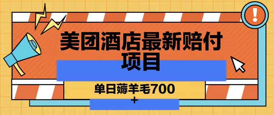 美团酒店最新赔付项目，单日薅羊毛700 - 搞薯条网-搞薯条网