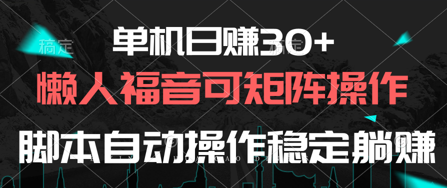 单机日赚30+，懒人福音可矩阵，脚本自动操作稳定躺赚-森森项目库