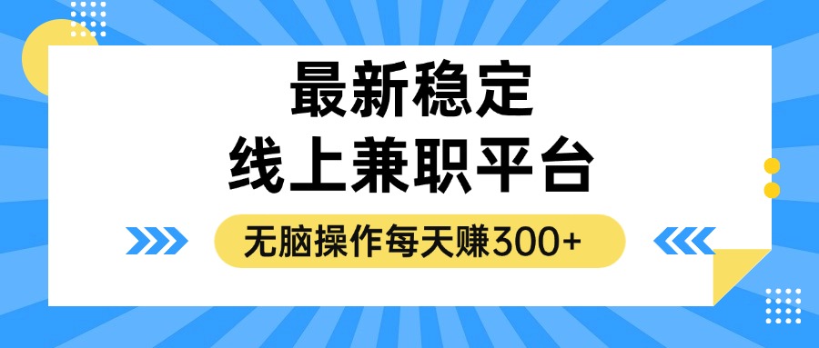 揭秘稳定的线上兼职平台，无脑操作每天赚300+ - 搞薯条网-搞薯条网