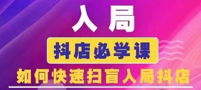 抖音商城运营课程(更新25年4月)，入局抖店必学课， 如何快速扫盲入局抖店 - 搞薯条网-搞薯条网