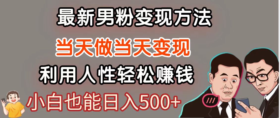 暴利项目最新风口，男粉自动变现，永不凋谢的网创项目，轻松日入500＋ - 搞薯条网-搞薯条网