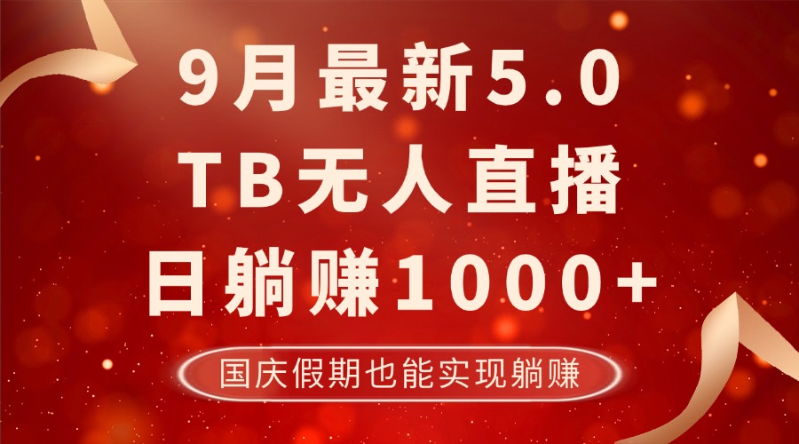 9月最新TB无人，日躺赚1000+，不违规不封号，国庆假期也能躺！ - 搞薯条网-搞薯条网