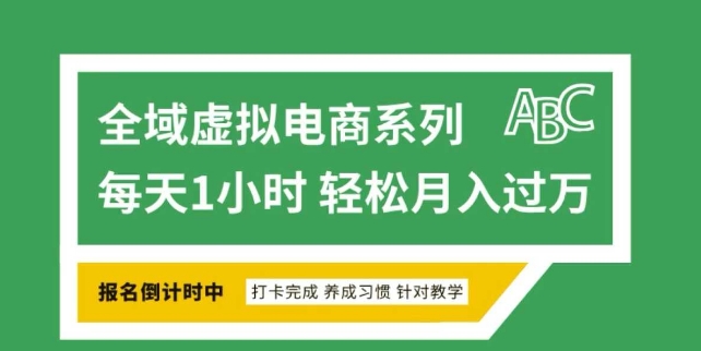 全域虚拟电商变现系列，通过平台出售虚拟电商产品从而获利 - 搞薯条网-搞薯条网