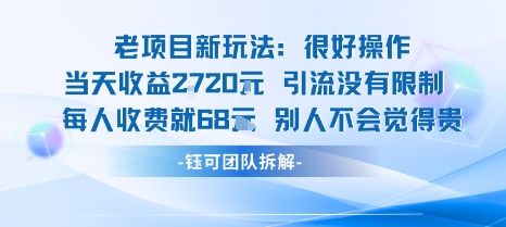 老项目新玩法当天收益1k+每个人收费68米 不违规不封号 - 搞薯条网-搞薯条网