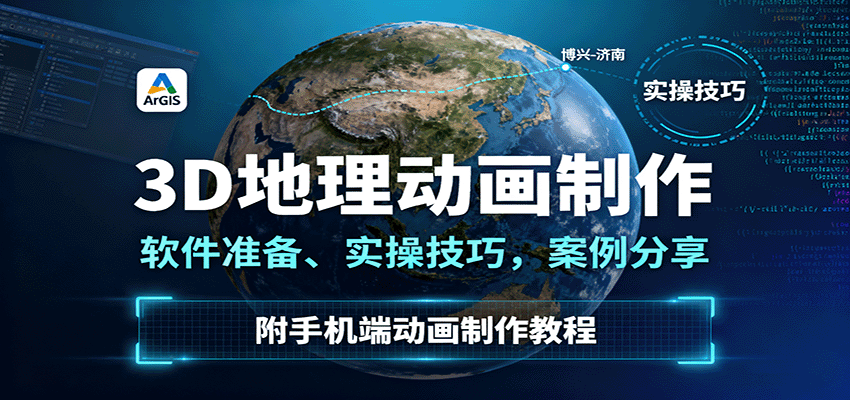 3D地理动画制作,软件准备、实操技巧,案例分享,附手机端动画制作教程-搞薯条网