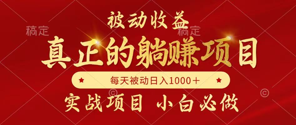 全网首发设计项目，真正实现躺赚，并且每月收益逐月增加，自己做老板 - 搞薯条网-搞薯条网