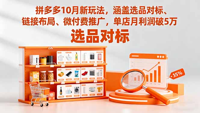 拼多多10月新玩法，涵盖选品对标、链接布局、微付费推广，单店月利润破5万-搞薯条网