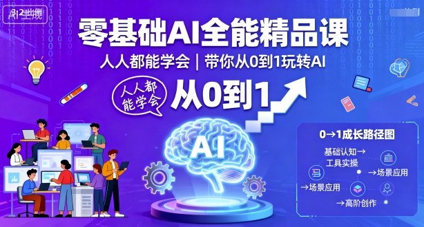零基础AI全能精品课,人人都能学会,带你从0到1玩转AI-搞薯条网