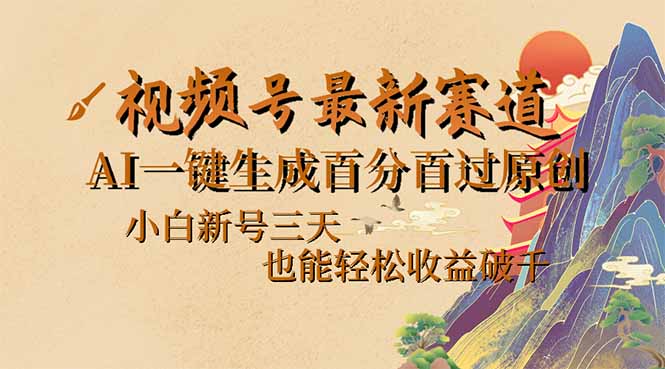 视频号最新爆火赛道，AI一键生成百分百过原创，小白新号三天，也能轻松… - 搞薯条网-搞薯条网