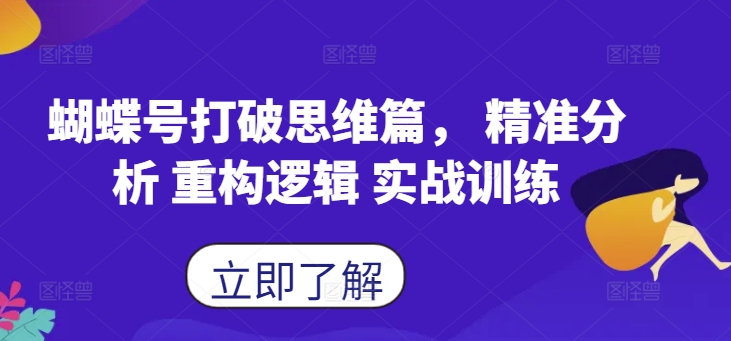 蝴蝶号打破思维篇， 精准分析 重构逻辑 实战训练 - 搞薯条网-搞薯条网