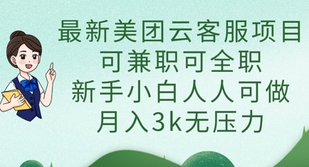 最新美团云客服项目，可兼职可全职，新手小白人人可做，月入3k无压力 - 搞薯条网-搞薯条网