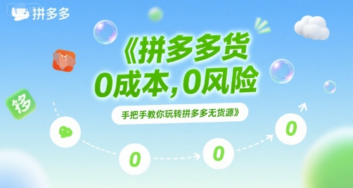 拼多多无货源项目，0成本，0风险，手把手教你玩转拼多多无货源 - 搞薯条网-搞薯条网