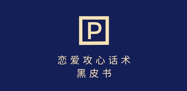 靠分手挽回话术，一条作品变现上千，不会聊天也能做，7天重启有效对话 - 搞薯条网-搞薯条网