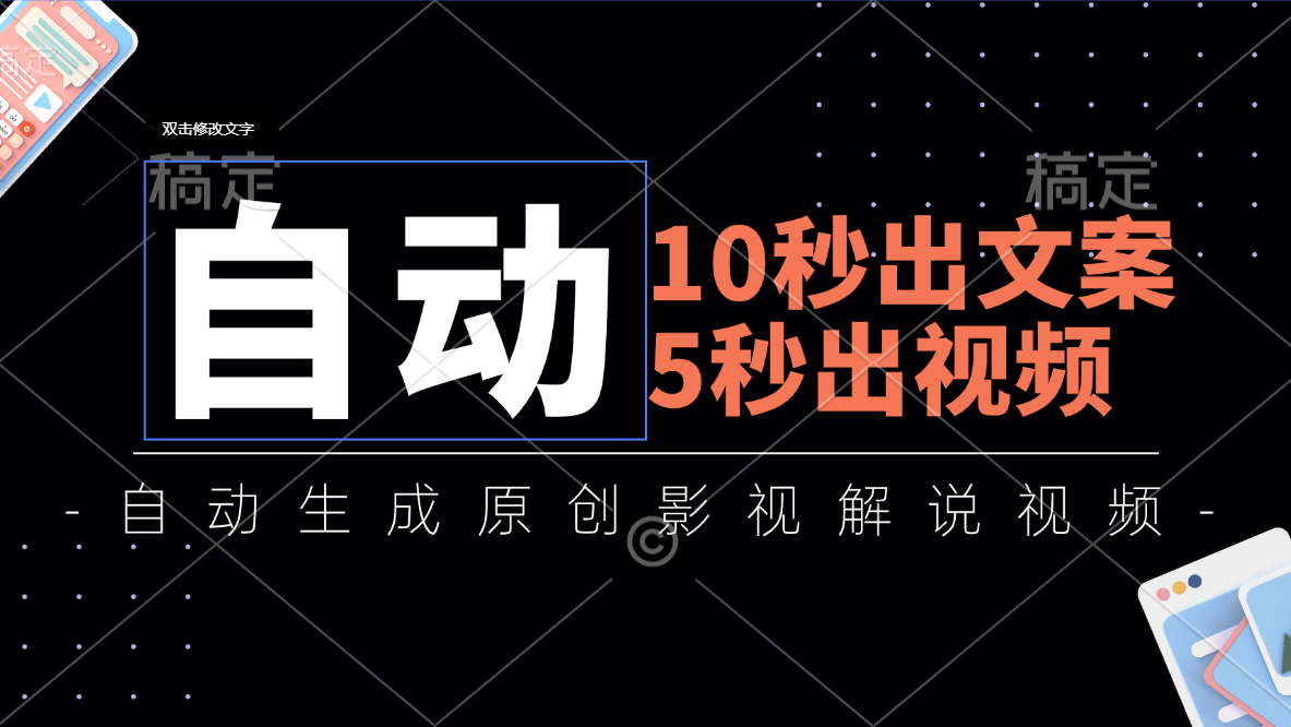 10秒出文案，5秒出视频，全自动生成原创影视解说视频 - 搞薯条网-搞薯条网