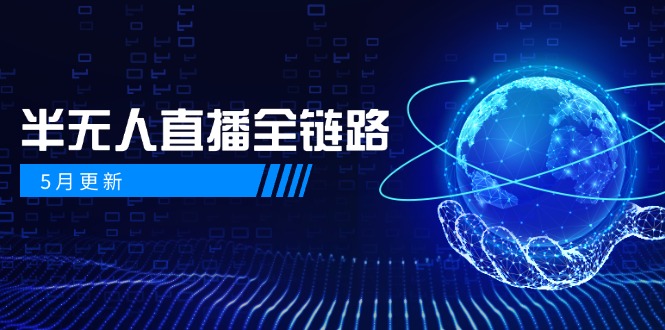5月更新-半无人直播全链路：AI数字人+千川截流实战，女装选品与防违规… - 搞薯条网-搞薯条网