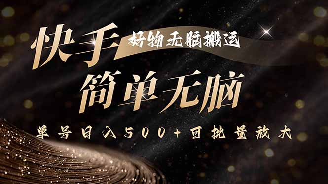 快手好物无脑搬运，最新技术一键100%原创，单号日入500+可批量放大 - 搞薯条网-搞薯条网