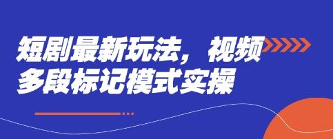 短剧最新玩法，视频多段标记模式实操 - 搞薯条网-搞薯条网