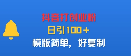 抖音打创业粉，日引100＋，模版简单，好复制 - 搞薯条网-搞薯条网