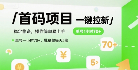 首码一键拉新项目，稳定靠谱，操作简单易上手，单号一小时70+，批量做每天5张【揭秘】 - 搞薯条网-搞薯条网