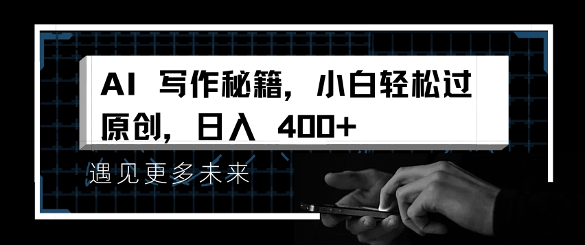 AI写作秘籍，小白轻松过原创，日入 4张【揭秘】 - 搞薯条网-搞薯条网