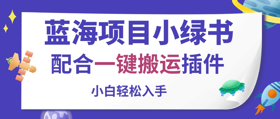 蓝海项目小绿书，配合一键搬运插件，小白轻松入手 - 搞薯条网-搞薯条网
