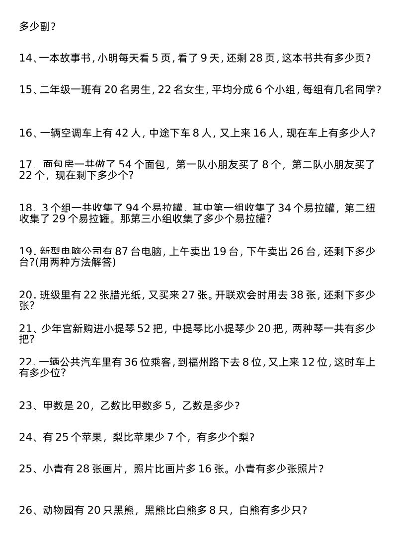 二年级下册数学解决问题专项练习100道8页 - 搞薯条网-搞薯条网