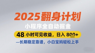 2025翻身计划小程序全自动掘金，48小时可见收益，日入多张+，长期稳定靠谱，小白宝妈轻松上手【揭秘】 - 搞薯条网-搞薯条网