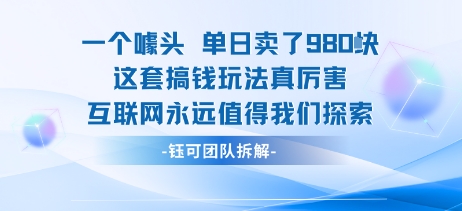 一个噱头单日卖了980米 这套搞钱玩法真厉害 互联网永远值得我们探索 - 搞薯条网-搞薯条网
