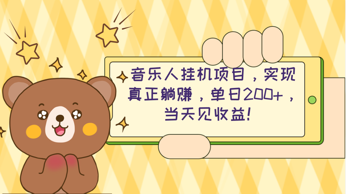 2024网易云云梯计划 单机日200+ 无脑月入4000+ - 搞薯条网-搞薯条网