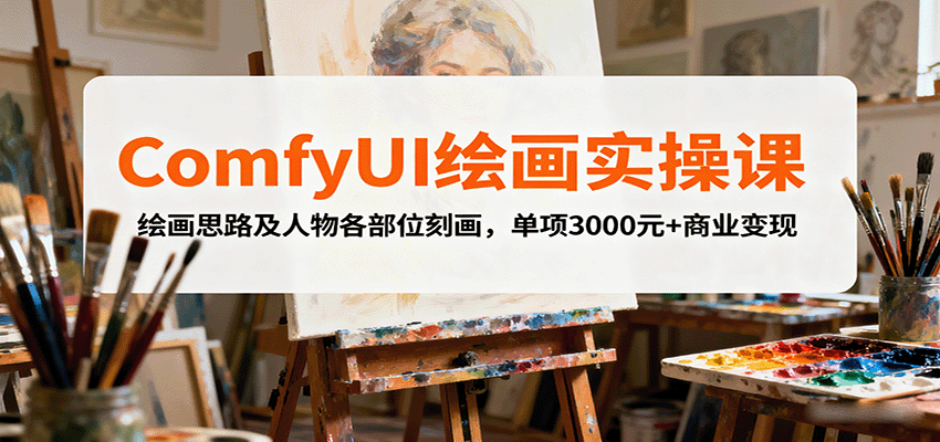ComfyUI绘画实操课，绘画思路及人物各部位刻画，单项3000元+商业变现 - 搞薯条网-搞薯条网