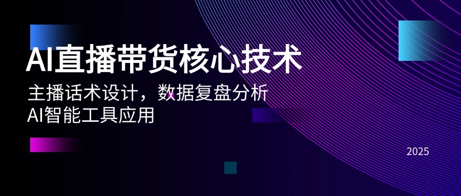 AI直播带货核心技术，主播话术设计，数据复盘分析，AI智能工具应用 - 搞薯条网-搞薯条网