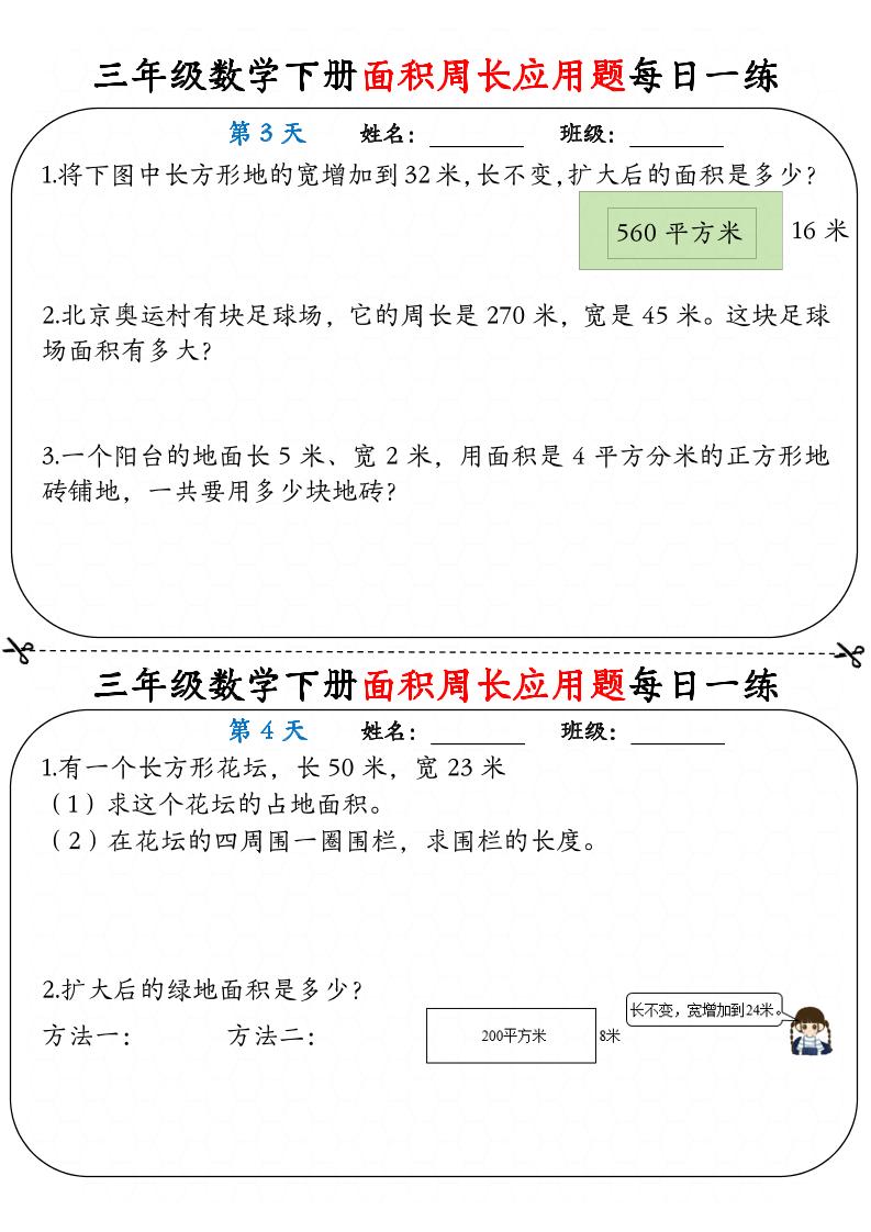 三下数学面积周长应用题每日一练18页 - 搞薯条网-搞薯条网