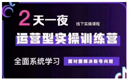 抖音直播运营型实操训练营，全面系统学习，面对面解决账号问题 12月10号-12号(第48期线下课) - 搞薯条网-搞薯条网