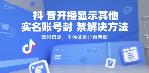 抖音开播显示其他实名账号封禁解决方法，效果自测，不保证百分百有效 - 搞薯条网-搞薯条网