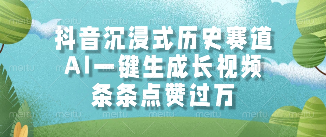 抖音沉浸式历史赛道，AI一键生成长视频，条条点赞过万 - 搞薯条网-搞薯条网