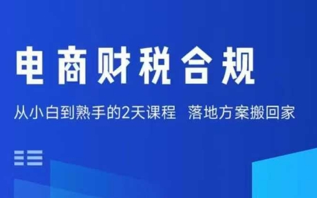 电商财税合规线下课，适合老板+财务，教你规避涉税风险，实现低成本合规经营 - 搞薯条网-搞薯条网