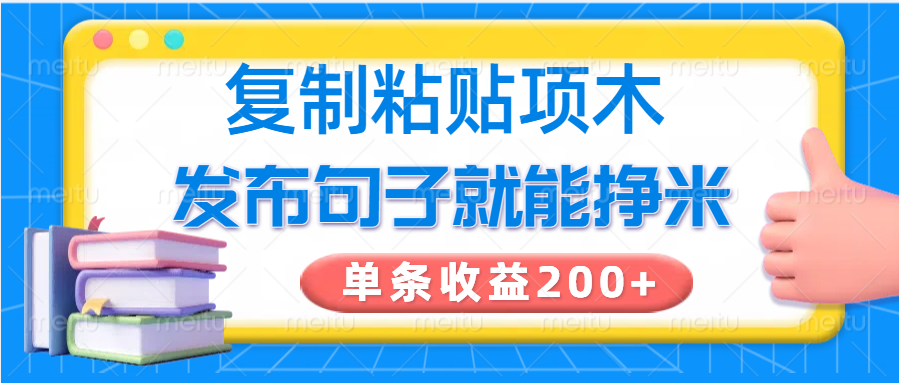 复制粘贴小项目，发布句子就能赚米，单条收益200+ - 搞薯条网-搞薯条网