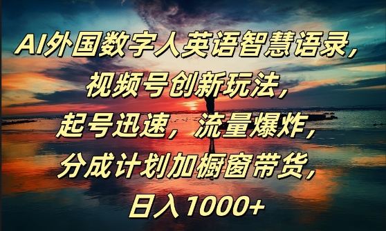 AI外国数字人英语智慧语录，视频号创新玩法，起号迅速，流量爆炸，日入1k+【揭秘】 - 搞薯条网-搞薯条网