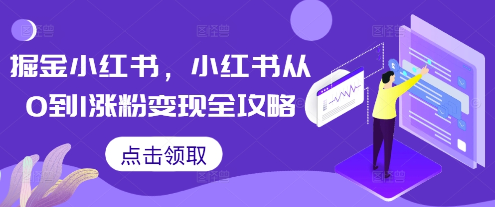 掘金小红书，小红书从0到1涨粉变现全攻略 - 搞薯条网-搞薯条网