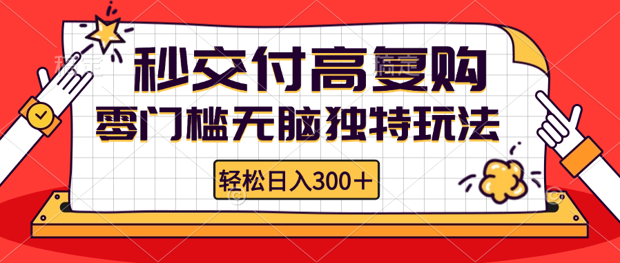 零门槛无脑独特玩法 轻松日入300+秒交付高复购 矩阵无上限 - 搞薯条网-搞薯条网