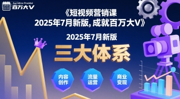 短视频营销课2025年7月新版，三大体系成就百万大V - 搞薯条网-搞薯条网
