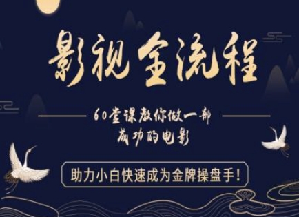 【影视全流程】教你做一部成功的电影，助力小白快速成为金牌操盘手 - 搞薯条网-搞薯条网